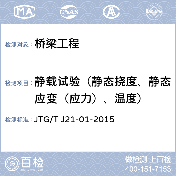 静载试验（静态挠度、静态应变（应力）、温度） 《公路桥梁荷载试验规程》 JTG/T J21-01-2015 5