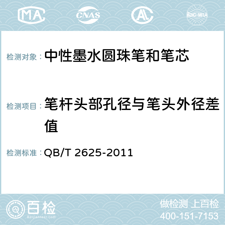 笔杆头部孔径与笔头外径差值 中性墨水圆珠笔和笔芯 QB/T 2625-2011 7.16