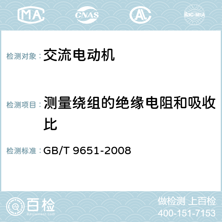 测量绕组的绝缘电阻和吸收比 单相异步电动机试验方法 GB/T 9651-2008 6.1