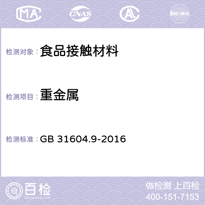 重金属 食品安全国家标准 食品接触材料及制品 食品模拟物中重金属的测定 GB 31604.9-2016