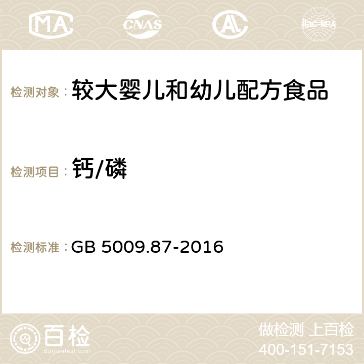 钙/磷 食品安全国家标准 食品中磷的测定 GB 5009.87-2016