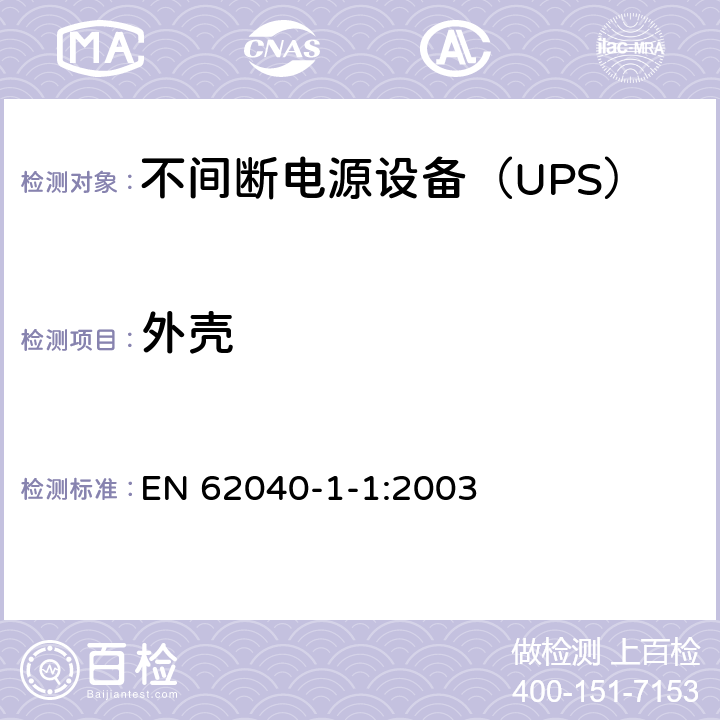 外壳 不间断电源设备 第1-1部分：操作人员触及区使用的UPS的一般规定和安全要求 EN 62040-1-1:2003 7.1