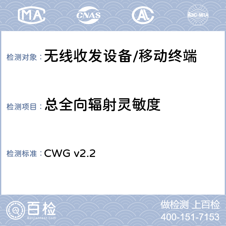 总全向辐射灵敏度 WiFi设备无线终端天线性能测试计划 CWG v2.2 Section 3,4