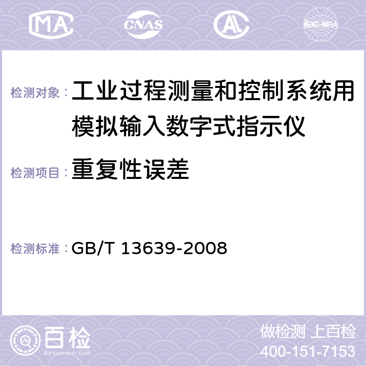 重复性误差 工业过程测量和控制系统用模拟输入数字式指示仪 GB/T 13639-2008 5.1