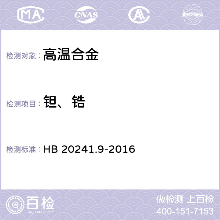 钽、锆 HB 7716.18-2022 钛合金化学成分光谱分析方法 第18部分：电感耦合等离子体原子发射光谱法测定锂、铅含量