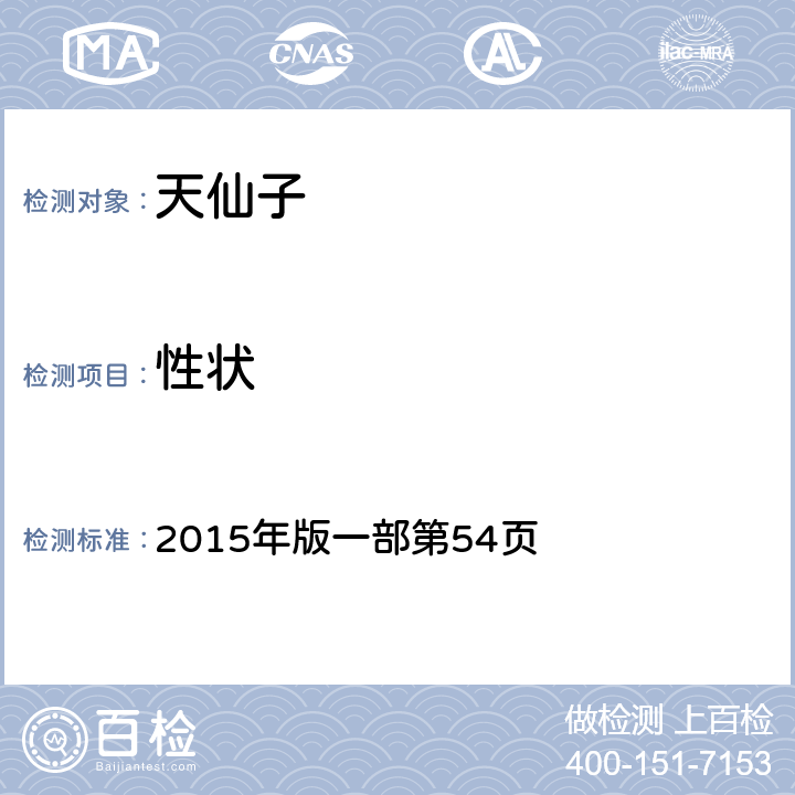 性狀 《中國藥典》 2015年版一部第54頁
