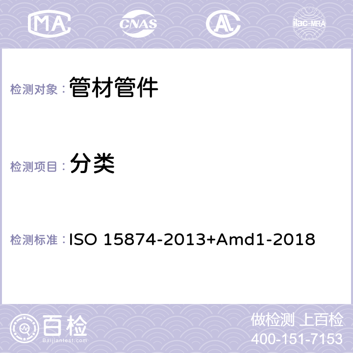 分类 冷热水设备用塑料管道系统 聚丙烯(PP) 第1部分:总则 ISO 15874-2013+Amd1-2018 4
