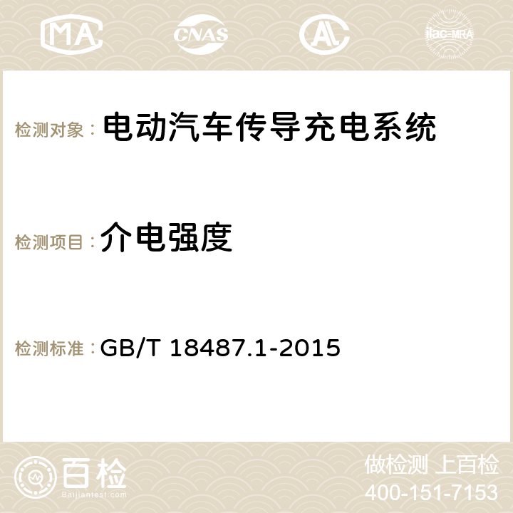 介电强度 GB/T 18487.1-2015 电动汽车传导充电系统 第1部分:通用要求