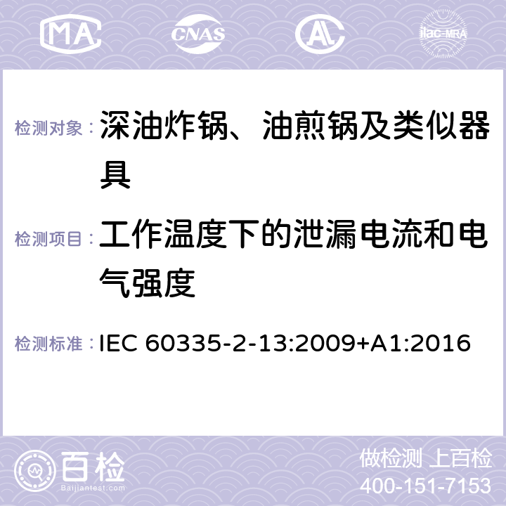 工作温度下的泄漏电流和电气强度 家用和类似用途电器的安全：深油炸锅、油煎锅及类似器具的特殊要求 IEC 60335-2-13:2009+A1:2016 13