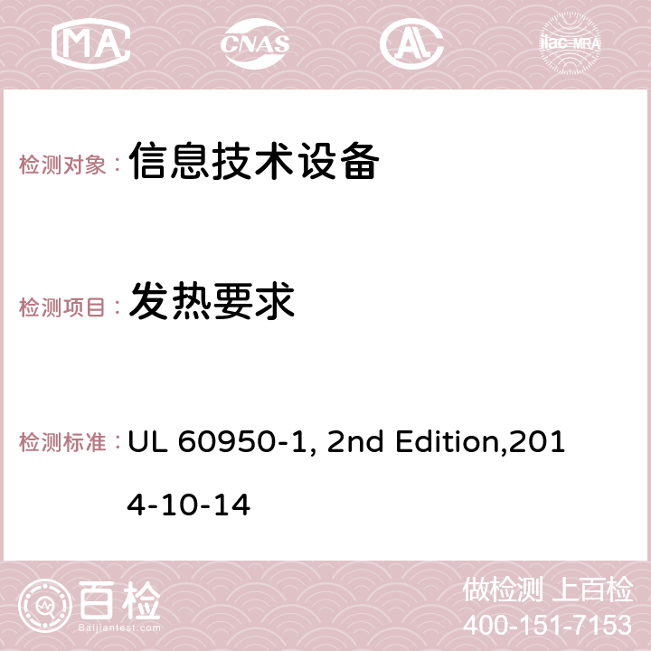 发热要求 信息技术设备安全 第1部分：通用要求 UL 60950-1, 2nd Edition,2014-10-14 4.5