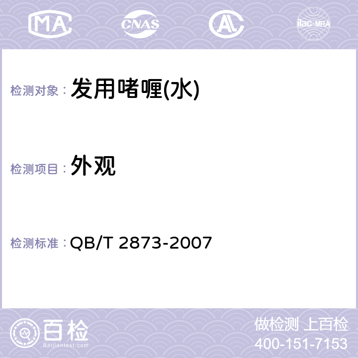 外观 发用啫喱(水) QB/T 2873-2007 6.1.1