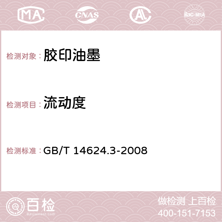 流动度 胶印油墨流动度检验方法 GB/T 14624.3-2008