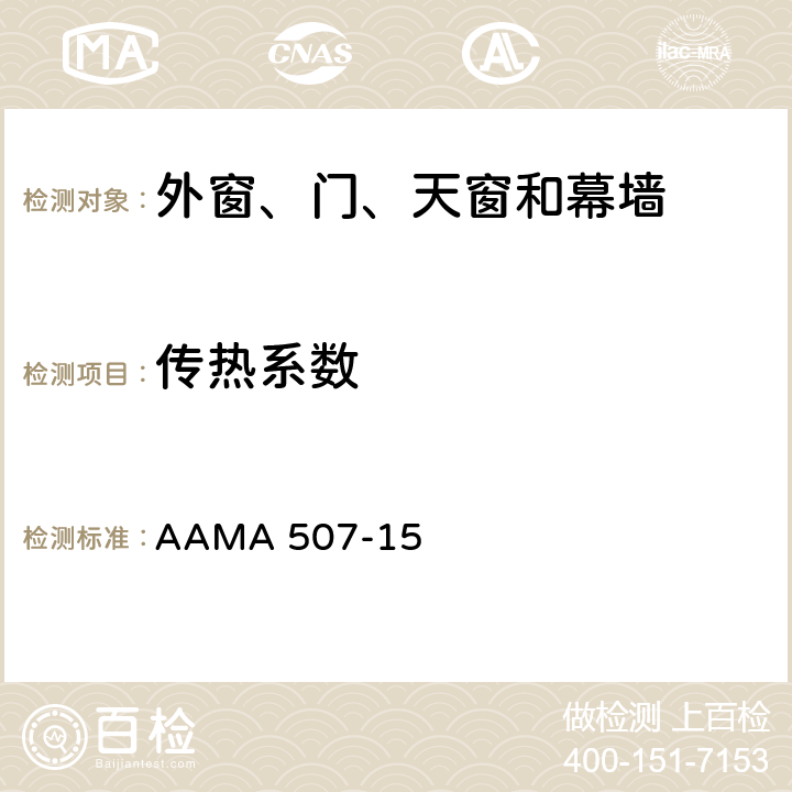 传热系数 AAMA 507-15 确定开窗系统热性能特点的标准方法 