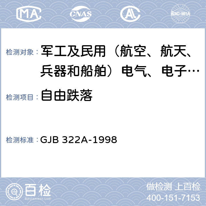 自由跌落 GJB 322A-1998 军用计算机通用规范  4.7.10.4,4.7.10.5