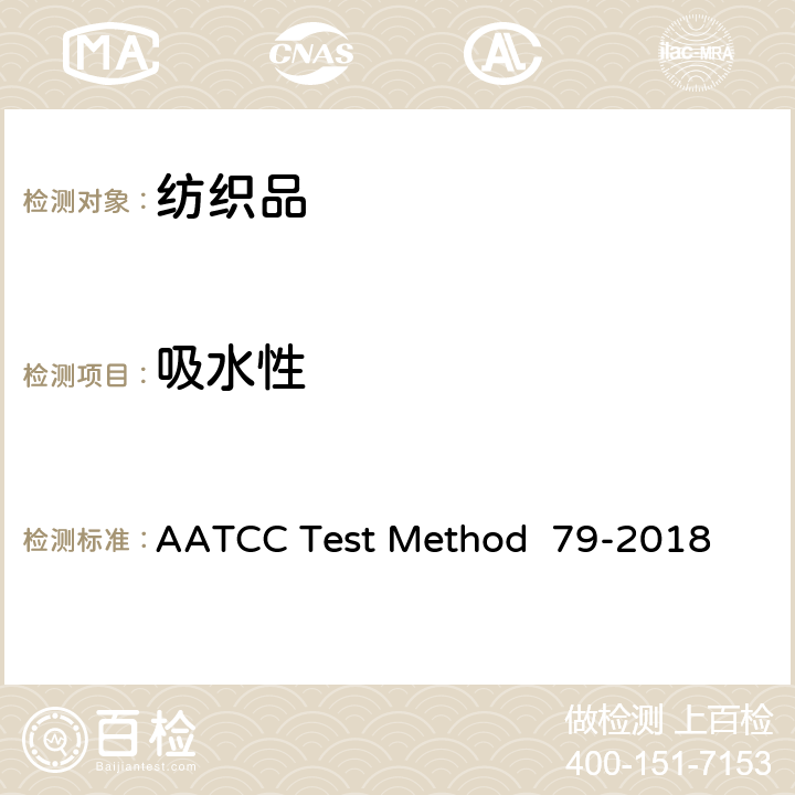 吸水性 漂白纺织品吸收性 AATCC Test Method 79-2018