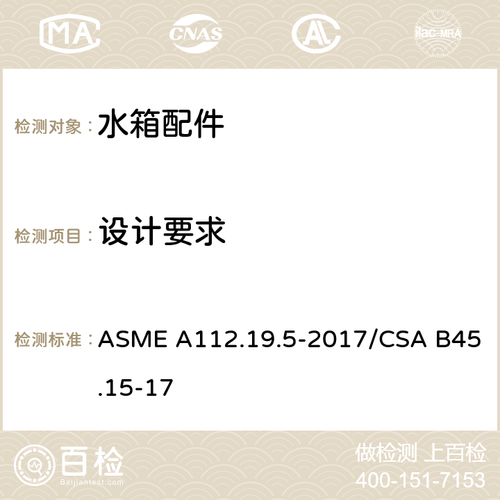 设计要求 排水阀 ASME A112.19.5-2017/CSA B45.15-17 4