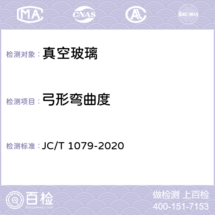 弓形弯曲度 《真空玻璃》 JC/T 1079-2020 5.3