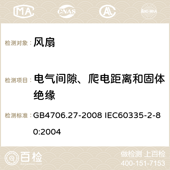 电气间隙、爬电距离和固体绝缘 家用和类似用途电器的安全 风扇的特殊要求 GB4706.27-2008 IEC60335-2-80:2004 29