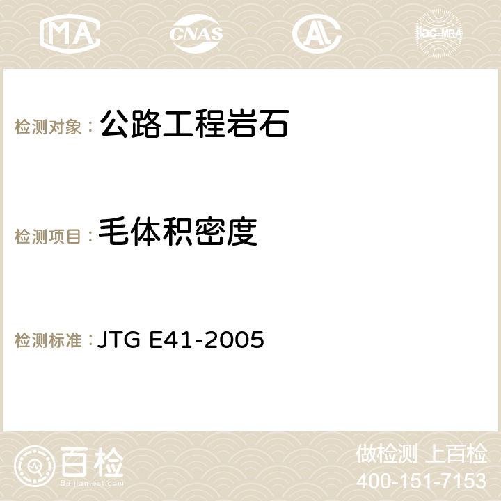 毛体积密度 《公路工程岩石试验规程》 JTG E41-2005 T 0204- 2005