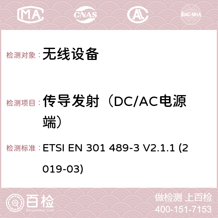 传导发射（DC/AC电源端） 符合指令2014/53/EU 3.1(b) 和 6 章节要求无线传输设备电磁兼容与频谱特性;无线电设备和服务的电磁兼容性（EMC）标准;Part 3 短距离传输系统要求 ETSI EN 301 489-3 V2.1.1 (2019-03) 7