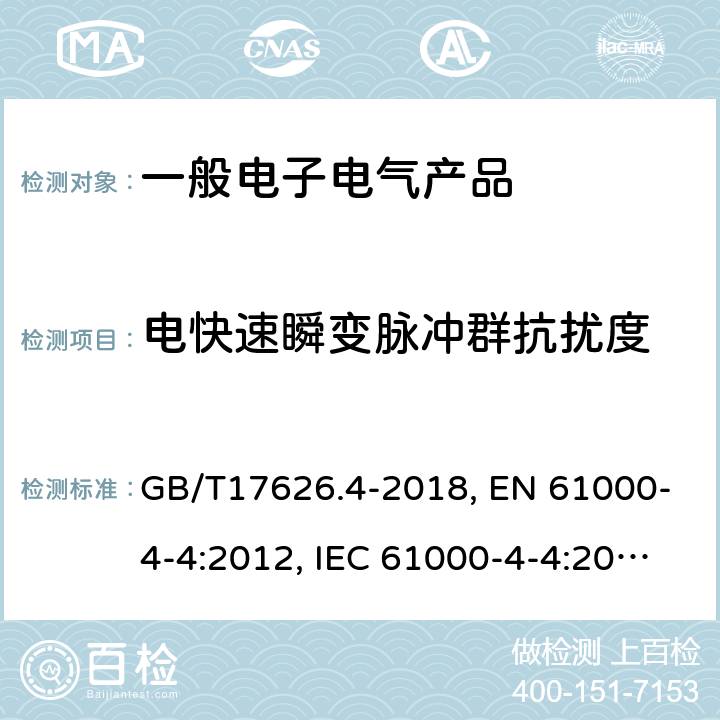 电快速瞬变脉冲群抗扰度 电磁兼容 试验和测试技术电快速瞬变脉冲群抗扰度试验 GB/T17626.4-2018, EN 61000-4-4:2012, IEC 61000-4-4:2012 5,7,8