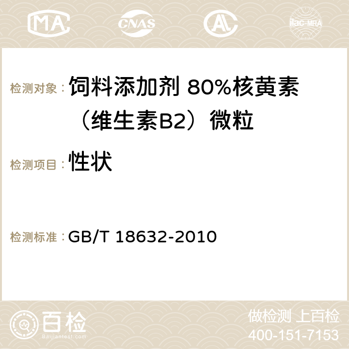 性状 饲料添加剂 80%核黄素（维生素B2）微粒 GB/T 18632-2010 3.1