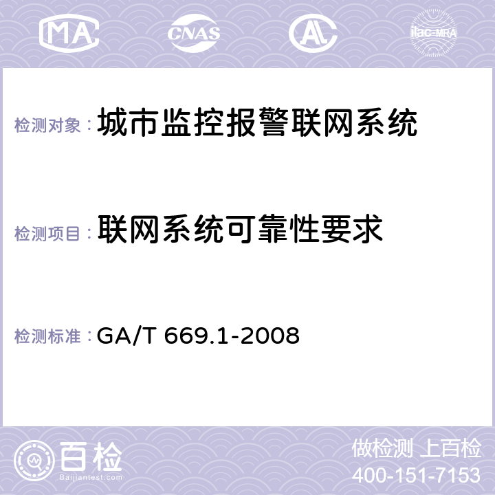 联网系统可靠性要求 城市监控报警联网系统技术标准 第1部分：通用技术要求 GA/T 669.1-2008 13