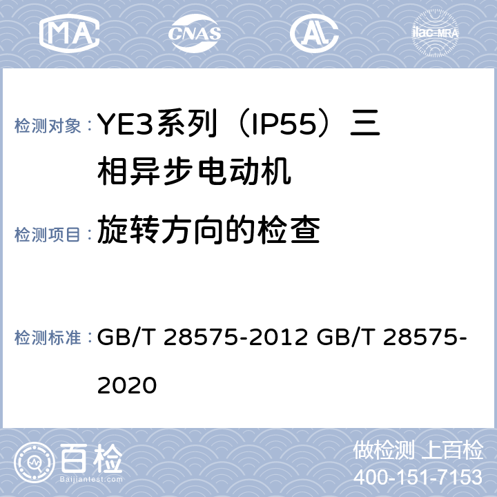 旋转方向的检查 YE3系列（IP55）三相异步电动机技术条件（机座号63～355） GB/T 28575-2012 GB/T 28575-2020 4.25