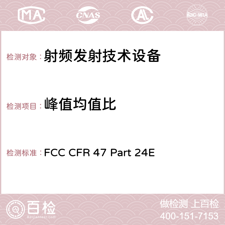 峰值均值比 FCC CFR 47 PART 24E FCC 联邦法令 第47项–通信第24部分 个人通信业务:(1850MHz-1990MHz) FCC CFR 47 Part 24E