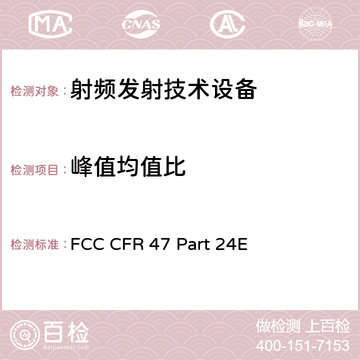 峰值均值比 FCC 联邦法令 第47项–通信第24部分 个人通信业务:(1850MHz-1990MHz) FCC CFR 47 Part 24E