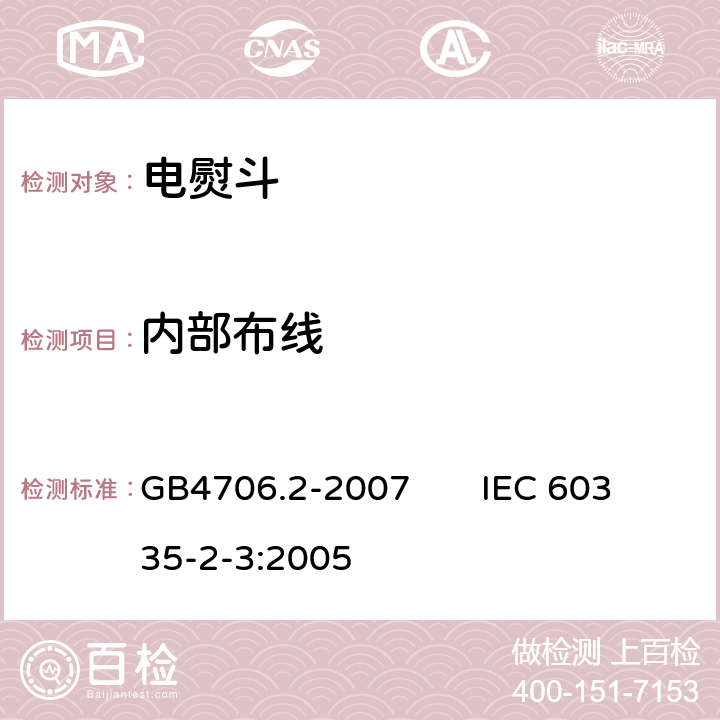 内部布线 家用和类似用途电器的安全电熨斗的特殊要求 GB4706.2-2007 IEC 60335-2-3:2005 23