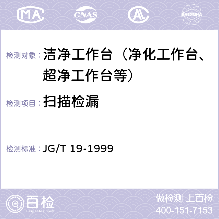 扫描检漏 层流洁净工作台检验标准 JG/T 19-1999 3.1.1