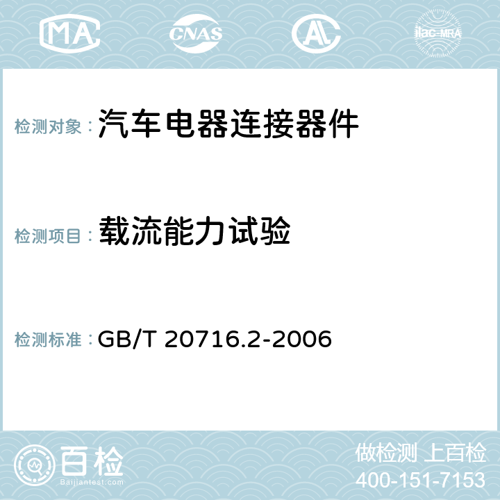 载流能力试验 道路车辆 牵引车和挂车之间的电连接器 第2部分：12V标称电压车辆的制动系统和行走系的连接 GB/T 20716.2-2006 6.1