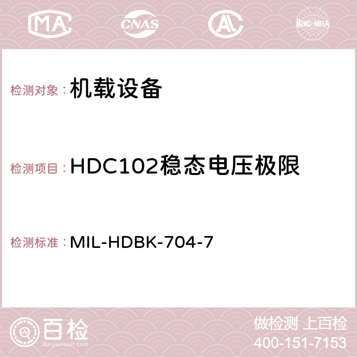 HDC102稳态电压极限 美国国防部手册 MIL-HDBK-704-7 5