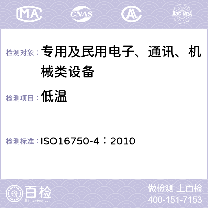 低温 道路车辆 - 电气和电子装备的环境条件和试验 第4部分：气候环境 ISO16750-4：2010 5.1.1