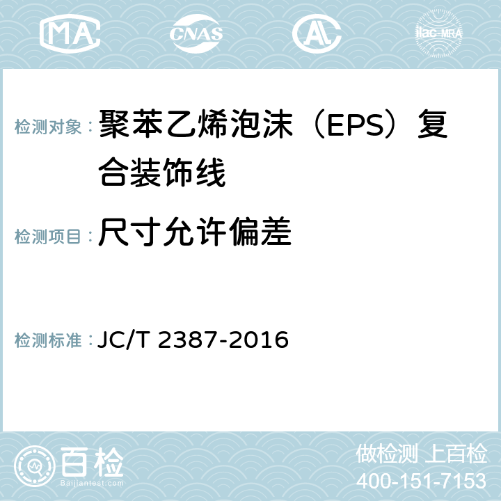 尺寸允许偏差 JC/T 2387-2016 聚苯乙烯泡沫(EPS)复合装饰线