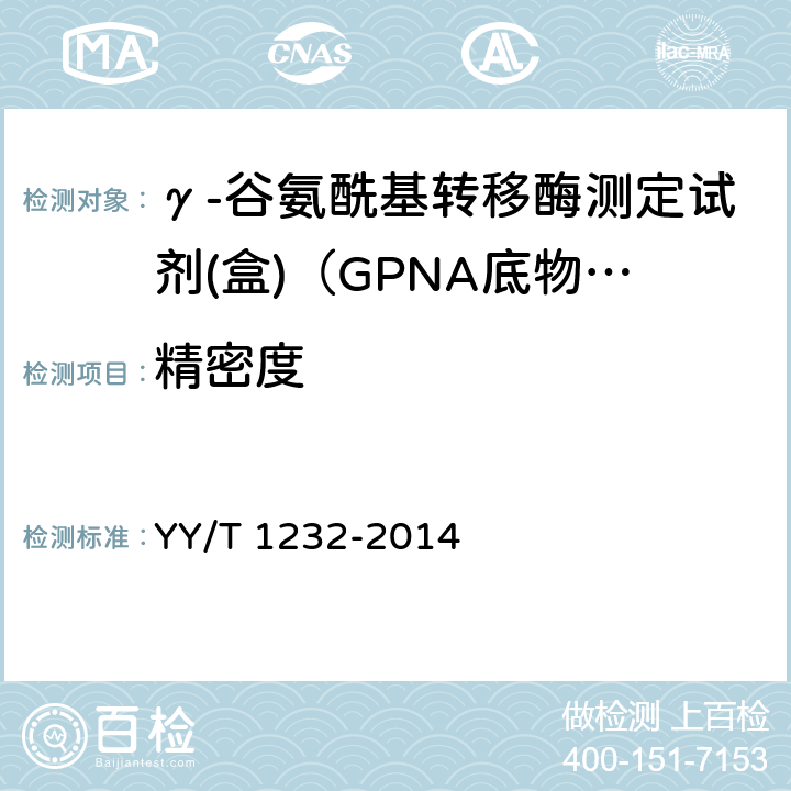 精密度 γ-谷氨酰基转移酶测定试剂（盒）（GPNA底物法） YY/T 1232-2014 4.7