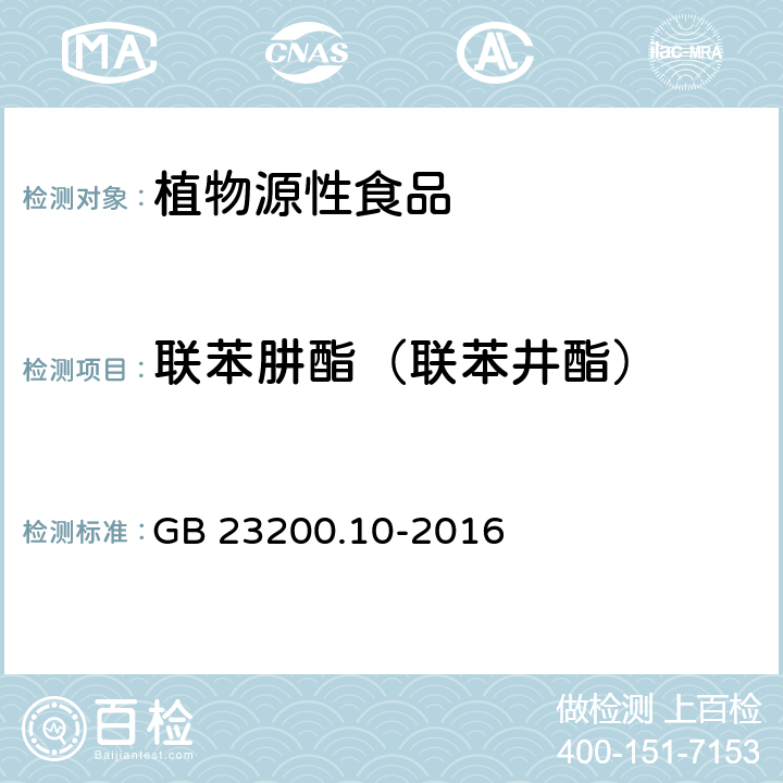 联苯肼酯（联苯井酯） 食品安全国家标准 桑枝、金银花、枸杞子和荷叶中488种农药及相关化学品残留量的测定 气相色谱-质谱法 GB 23200.10-2016