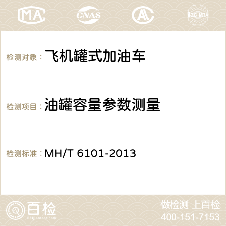 油罐容量参数测量 T 6101-2013 飞机罐式加油车 MH/
