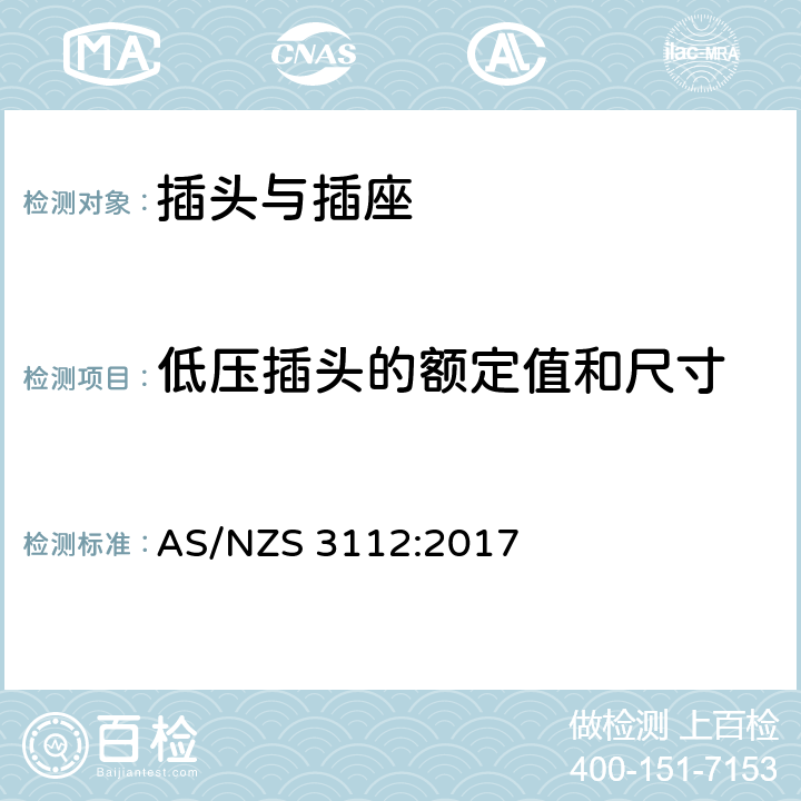 低压插头的额定值和尺寸 2.5A, 250V用于连接二类家用电器或者类似用途的带线两极扁平插头 AS/NZS 3112:2017 2.8