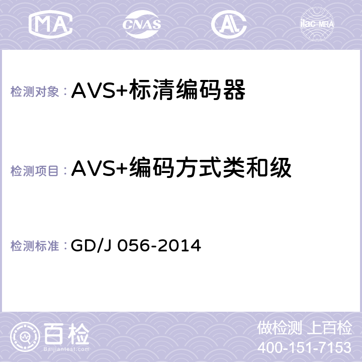 AVS+编码方式类和级 GD/J 056-2014 AVS+标清编码器技术要求和测量方法  4.5.1.1