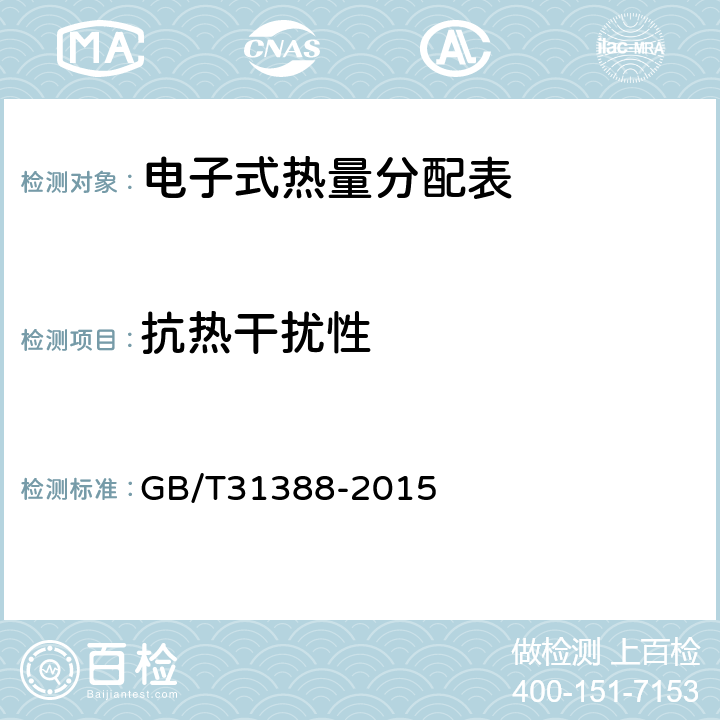 抗热干扰性 GB/T 31388-2015 电子式热量分配表