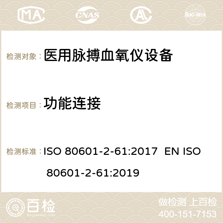 功能连接 ISO 80601-2-61:2017  EN ISO 80601-2-61:2019 医用电气设备 第2-61部分 医用脉搏血氧仪设备 基本安全和主要性能专用要求 ISO 80601-2-61:2017 EN ISO 80601-2-61:2019 201.103