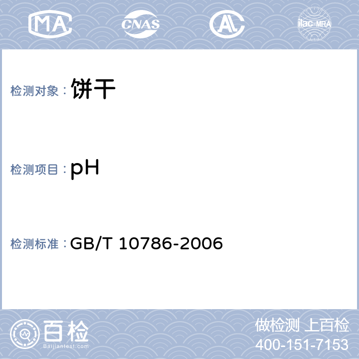 pH 罐头食品的检验方法 GB/T 10786-2006 5