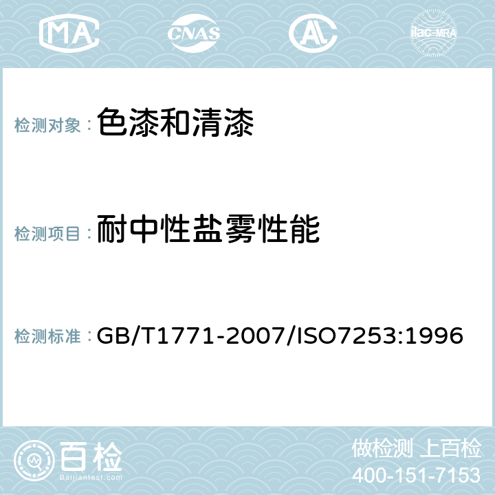 耐中性盐雾性能 《色漆和清漆 耐中性盐雾性能的测定》 GB/T1771-2007/ISO7253:1996