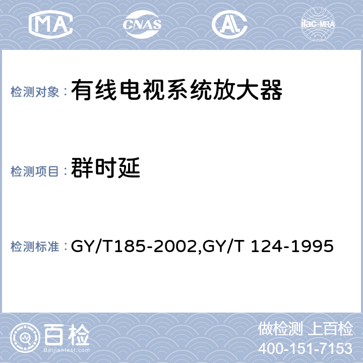 群時延 有線電視系統雙向放大器技術要求和測量方法,有線電視系統干線放大器入網技術要求和測量方法 GY/T185-2002,GY/T 124-1995 5.7