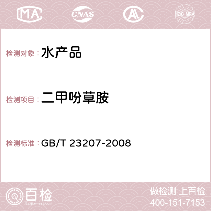 二甲吩草胺 河豚鱼、鳗鱼和对虾中485种农药及相关化学品残留量的测定 气相色谱-质谱法 GB/T 23207-2008