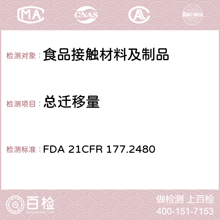 总迁移量 聚甲醛均聚物 FDA 21CFR 177.2480