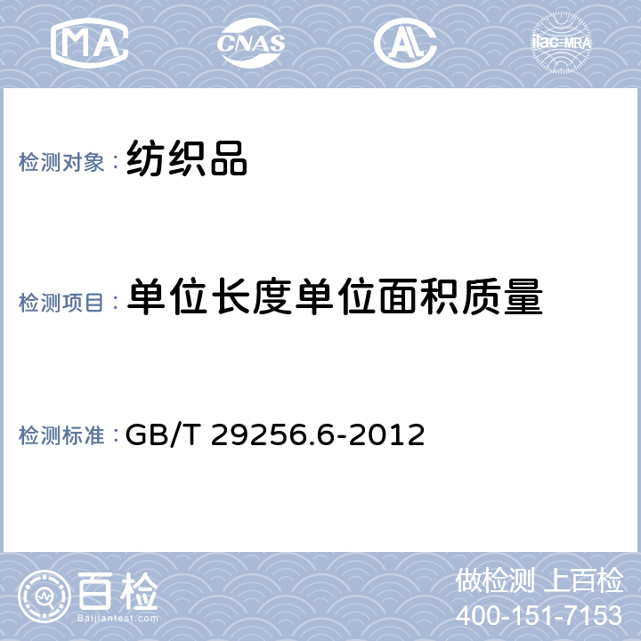 单位长度单位面积质量 纺织品 机织物结构分析方法 第6部分：织物单位面积经纬纱线质量的测定 GB/T 29256.6-2012