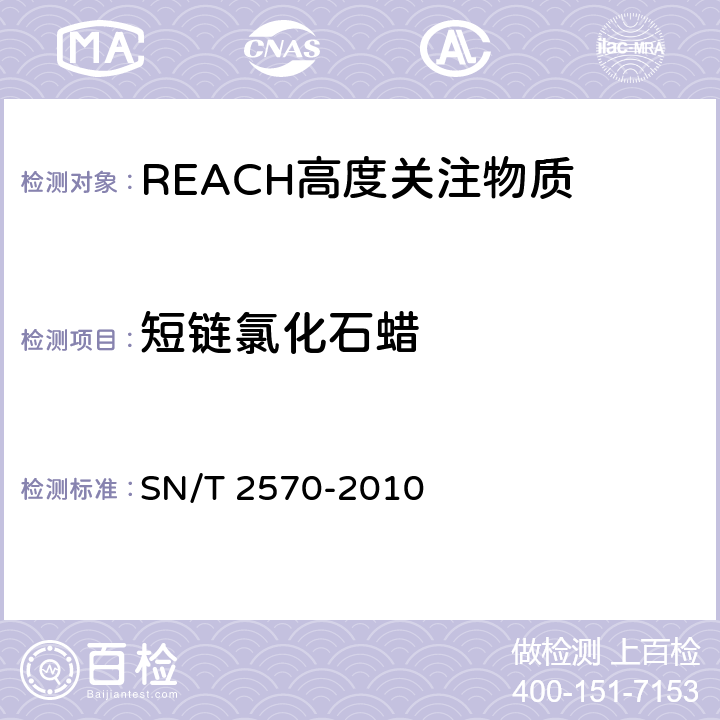 短链氯化石蜡 皮革中短链氯化石蜡残留量检测方法 气相色谱法 SN/T 2570-2010